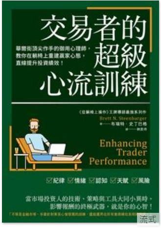最近同時在閲讀兩本書，都快讀完了，感覺幫助還蠻大的，交易做久了就會發現，技術層面沒有多少複雜的東西，難的是如何處理自己的内心，貪婪，恐慌，面對生活中各種突發的情況，是否有一個足夠堅强的心臟